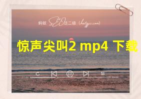 惊声尖叫2 mp4 下载