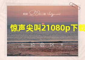 惊声尖叫21080p下载