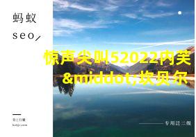 惊声尖叫52022内芙·坎贝尔