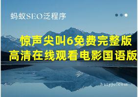 惊声尖叫6免费完整版高清在线观看电影国语版