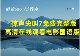 惊声尖叫7免费完整版高清在线观看电影国语版