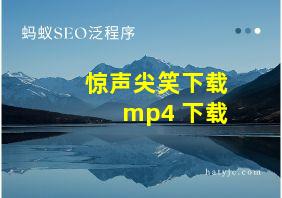 惊声尖笑下载 mp4 下载