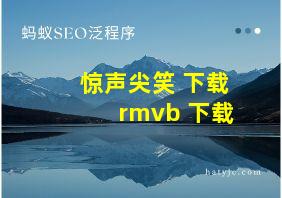 惊声尖笑 下载 rmvb 下载