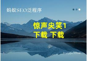 惊声尖笑1下载 下载