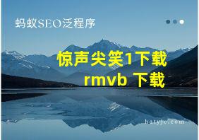 惊声尖笑1下载 rmvb 下载