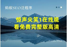 惊声尖笑1在线观看免费完整版高清