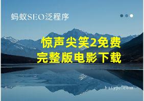 惊声尖笑2免费完整版电影下载