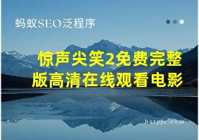 惊声尖笑2免费完整版高清在线观看电影