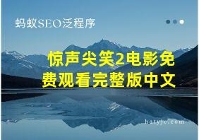 惊声尖笑2电影免费观看完整版中文