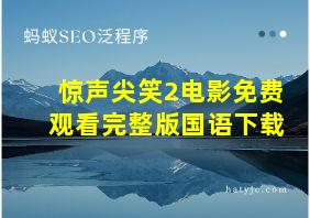 惊声尖笑2电影免费观看完整版国语下载