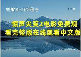 惊声尖笑2电影免费观看完整版在线观看中文版