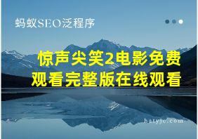 惊声尖笑2电影免费观看完整版在线观看