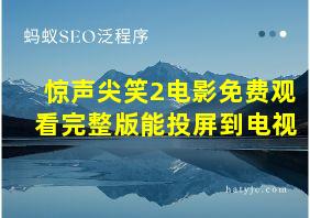 惊声尖笑2电影免费观看完整版能投屏到电视