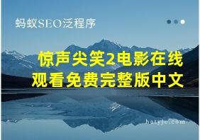 惊声尖笑2电影在线观看免费完整版中文