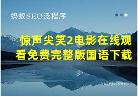 惊声尖笑2电影在线观看免费完整版国语下载