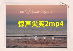 惊声尖笑2mp4