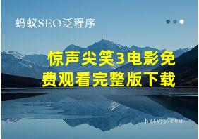 惊声尖笑3电影免费观看完整版下载