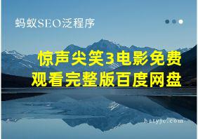 惊声尖笑3电影免费观看完整版百度网盘