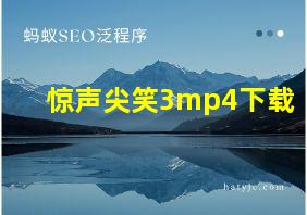 惊声尖笑3mp4下载