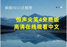 惊声尖笑4免费版高清在线观看中文