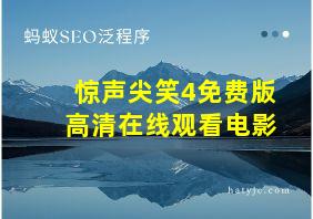 惊声尖笑4免费版高清在线观看电影