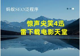 惊声尖笑4迅雷下载电影天堂