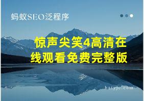 惊声尖笑4高清在线观看免费完整版