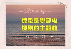 惊蛰是哪部电视剧的主题曲