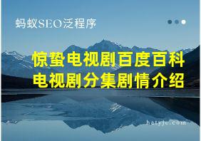 惊蛰电视剧百度百科电视剧分集剧情介绍