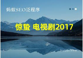 惊蛰 电视剧2017