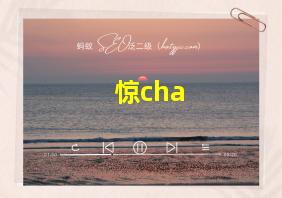 惊cha