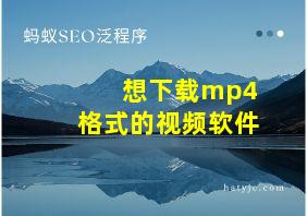 想下载mp4格式的视频软件