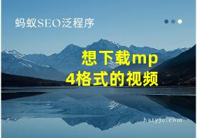 想下载mp4格式的视频