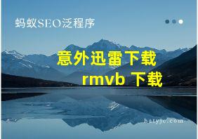 意外迅雷下载 rmvb 下载