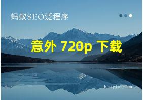 意外 720p 下载