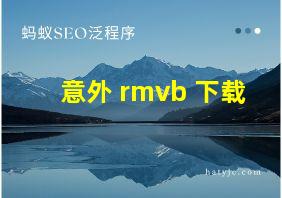 意外 rmvb 下载