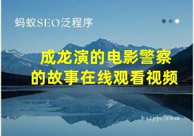 成龙演的电影警察的故事在线观看视频