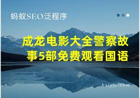 成龙电影大全警察故事5部免费观看国语