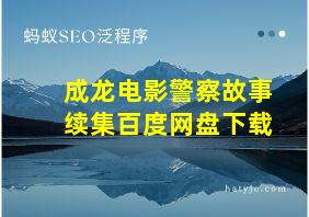 成龙电影警察故事续集百度网盘下载