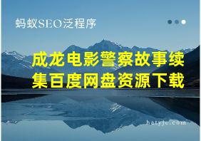 成龙电影警察故事续集百度网盘资源下载