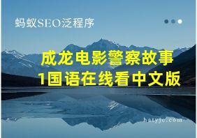 成龙电影警察故事1国语在线看中文版