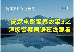 成龙电影警察故事3之超级警察国语在线观看