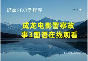 成龙电影警察故事3国语在线观看