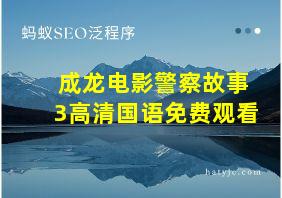 成龙电影警察故事3高清国语免费观看