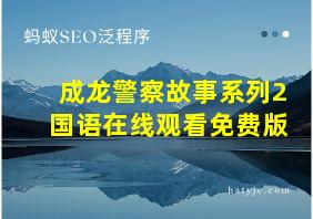 成龙警察故事系列2国语在线观看免费版