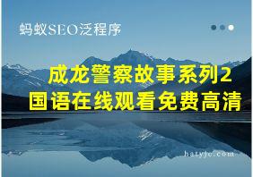 成龙警察故事系列2国语在线观看免费高清