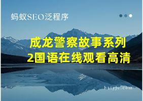 成龙警察故事系列2国语在线观看高清