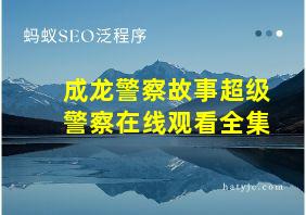 成龙警察故事超级警察在线观看全集