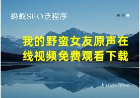 我的野蛮女友原声在线视频免费观看下载