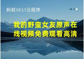 我的野蛮女友原声在线视频免费观看高清